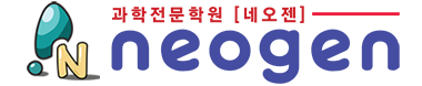 네오젠 과학학원
